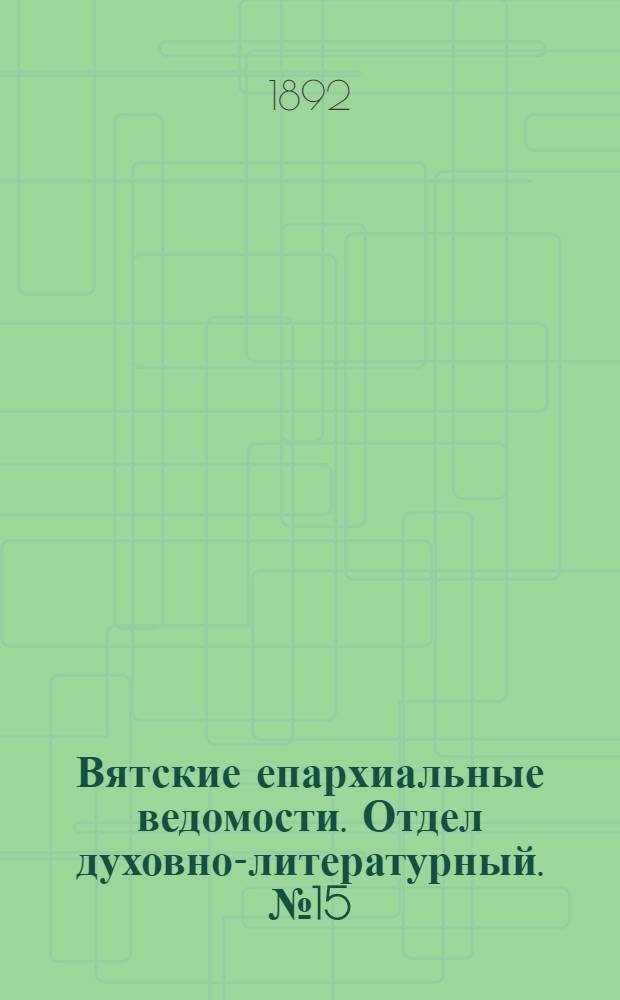 Вятские епархиальные ведомости. Отдел духовно-литературный. № 15 (1 августа 1892 г.)