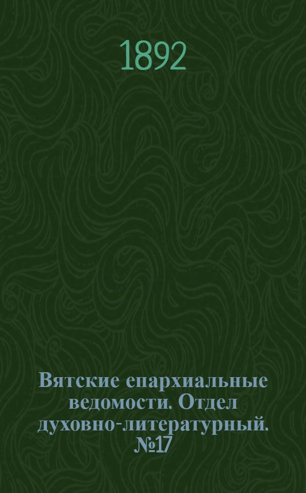 Вятские епархиальные ведомости. Отдел духовно-литературный. № 17 (1 сентября 1892 г.)