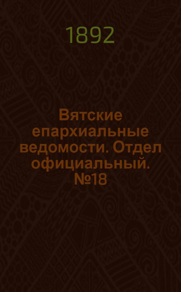 Вятские епархиальные ведомости. Отдел официальный. № 18 (16 сентября 1892 г.)