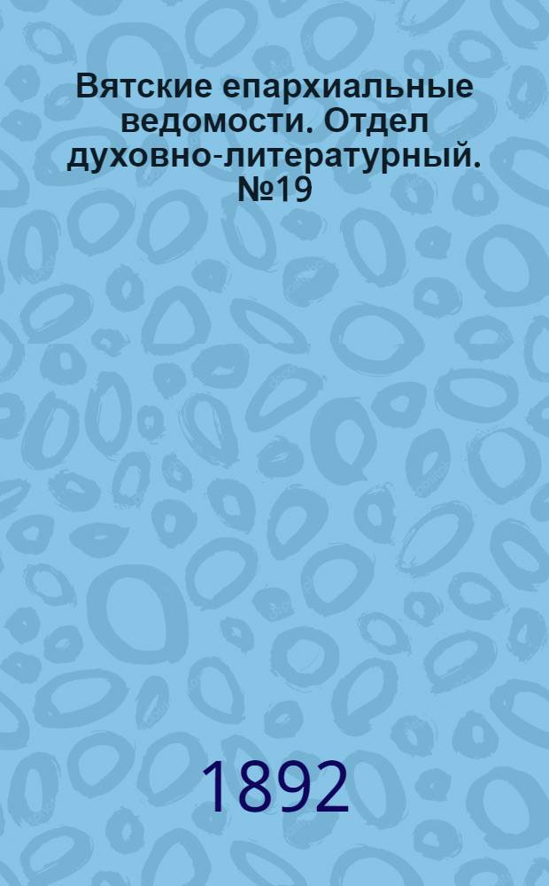 Вятские епархиальные ведомости. Отдел духовно-литературный. № 19 (1 октября 1892 г.)