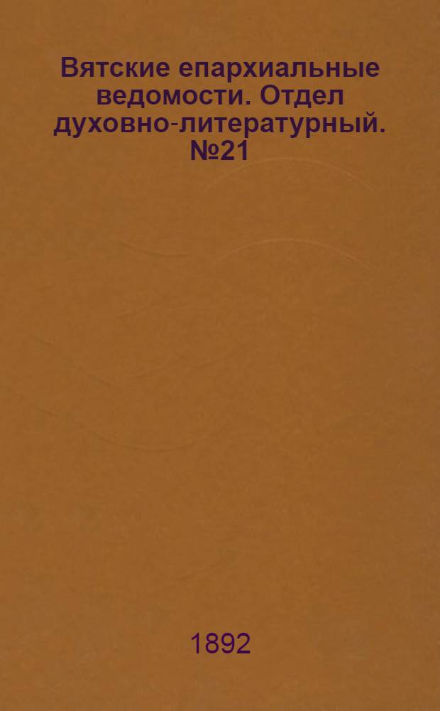 Вятские епархиальные ведомости. Отдел духовно-литературный. № 21 (1 ноября 1892 г.)
