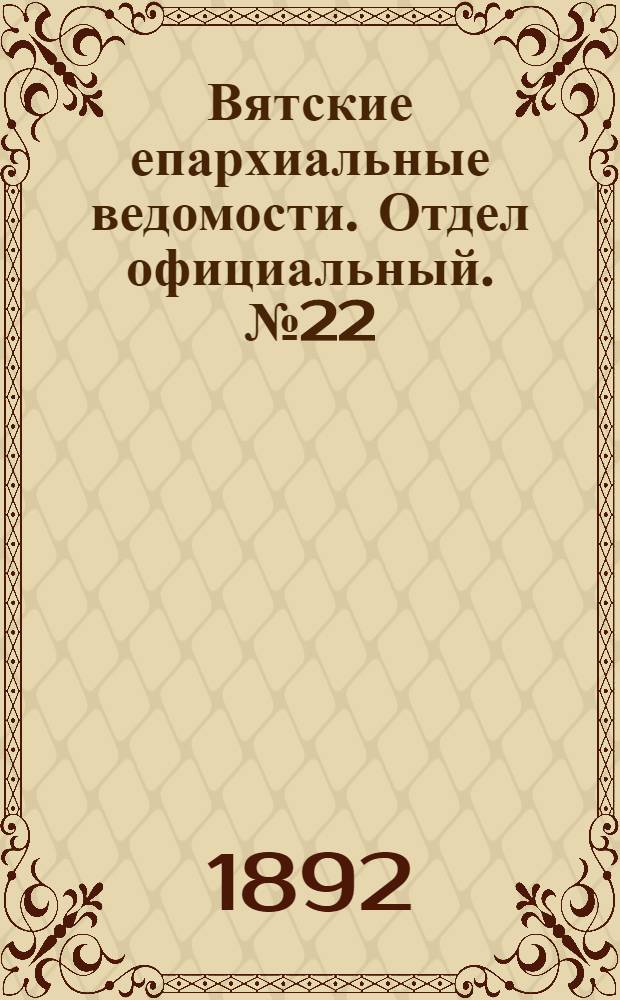 Вятские епархиальные ведомости. Отдел официальный. № 22 (16 ноября 1892 г.)