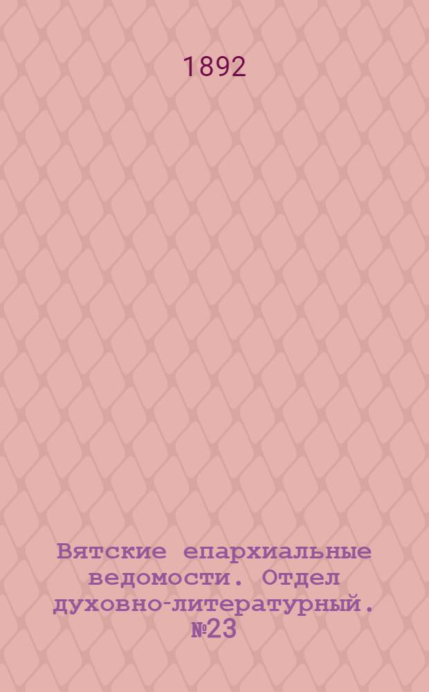 Вятские епархиальные ведомости. Отдел духовно-литературный. № 23 (1 декабря 1892 г.)