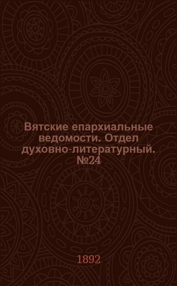 Вятские епархиальные ведомости. Отдел духовно-литературный. № 24 (16 декабря 1892 г.)