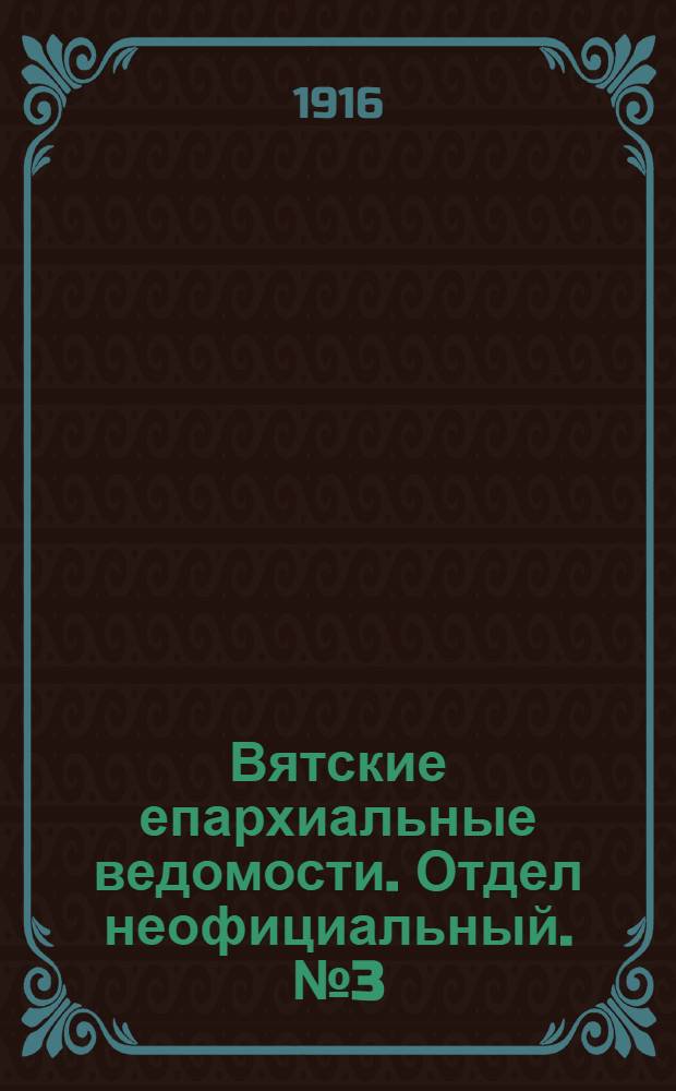 Вятские епархиальные ведомости. Отдел неофициальный. № 3 (14 января 1916 г.)