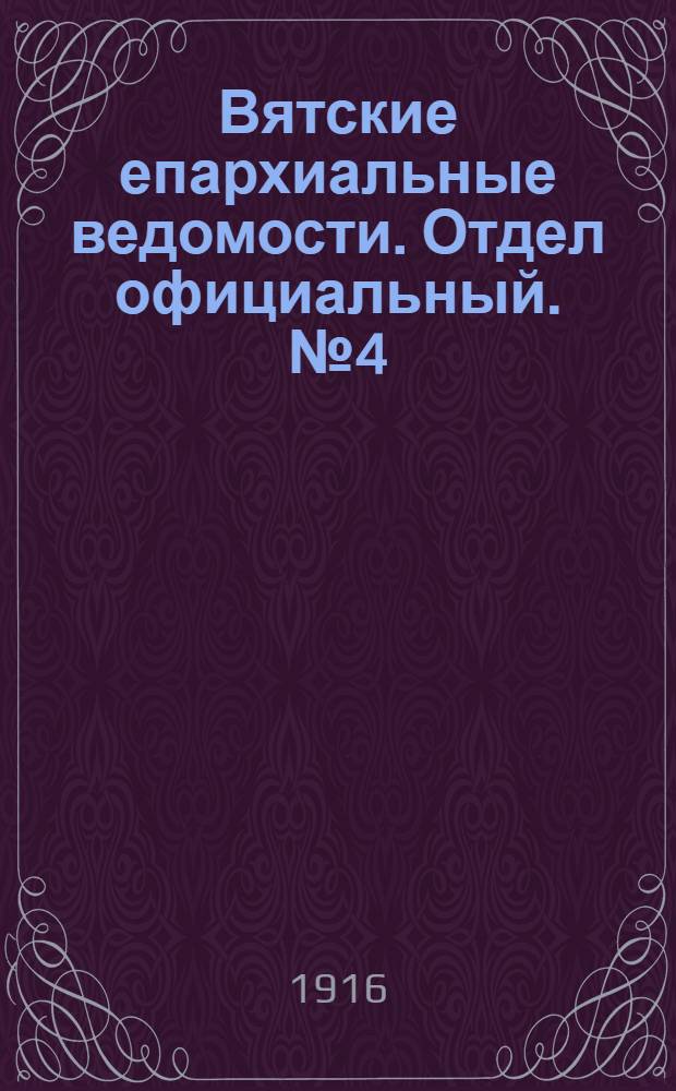 Вятские епархиальные ведомости. Отдел официальный. № 4 (21 января 1916 г.)