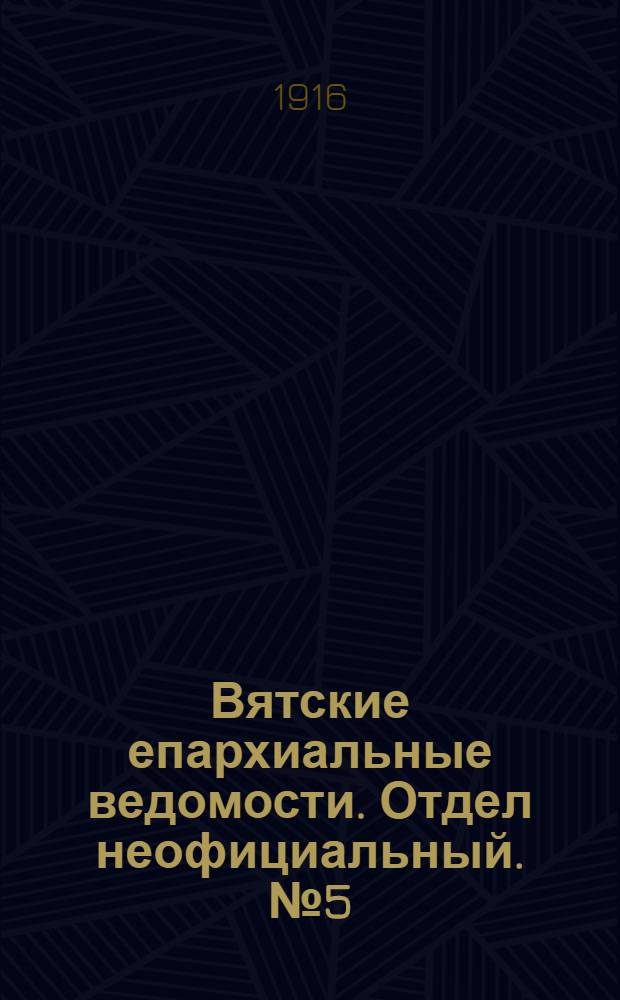 Вятские епархиальные ведомости. Отдел неофициальный. № 5 (28 января 1916 г.)