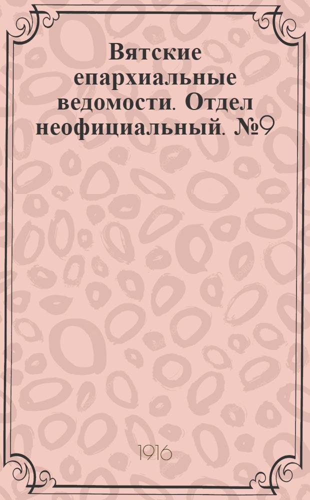 Вятские епархиальные ведомости. Отдел неофициальный. № 9 (3 марта 1916 г.)