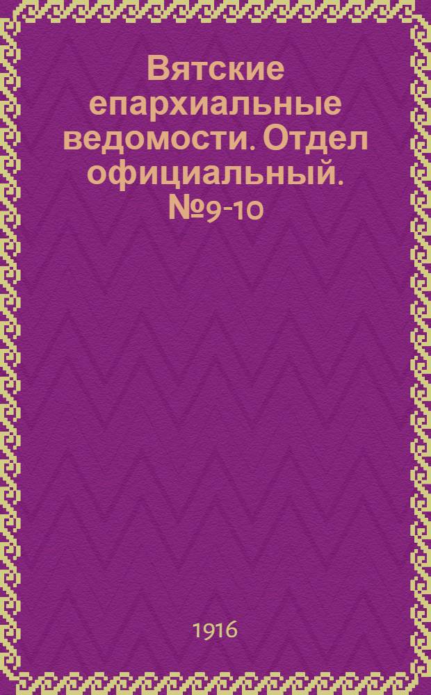 Вятские епархиальные ведомости. Отдел официальный. № 9-10 (3 марта 1916 г.)