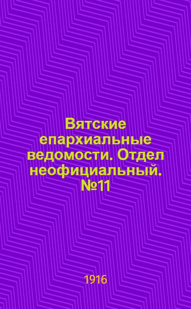 Вятские епархиальные ведомости. Отдел неофициальный. № 11 (10 марта 1916 г.)