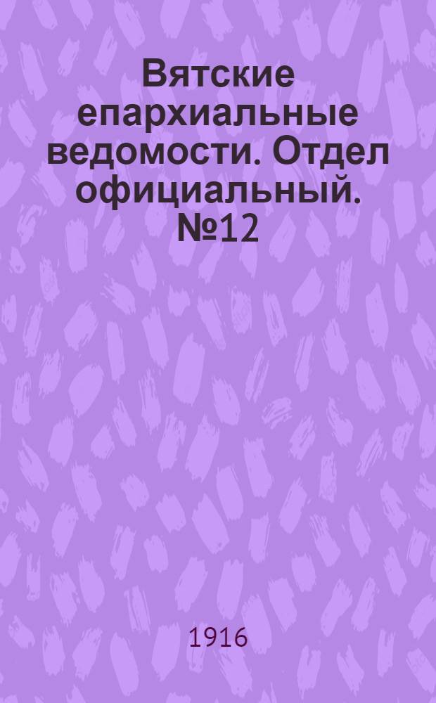 Вятские епархиальные ведомости. Отдел официальный. № 12 (17 марта 1916 г.)