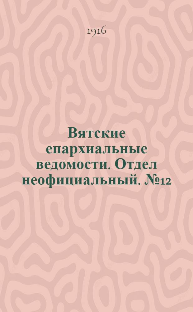 Вятские епархиальные ведомости. Отдел неофициальный. № 12 (17 марта 1916 г.)