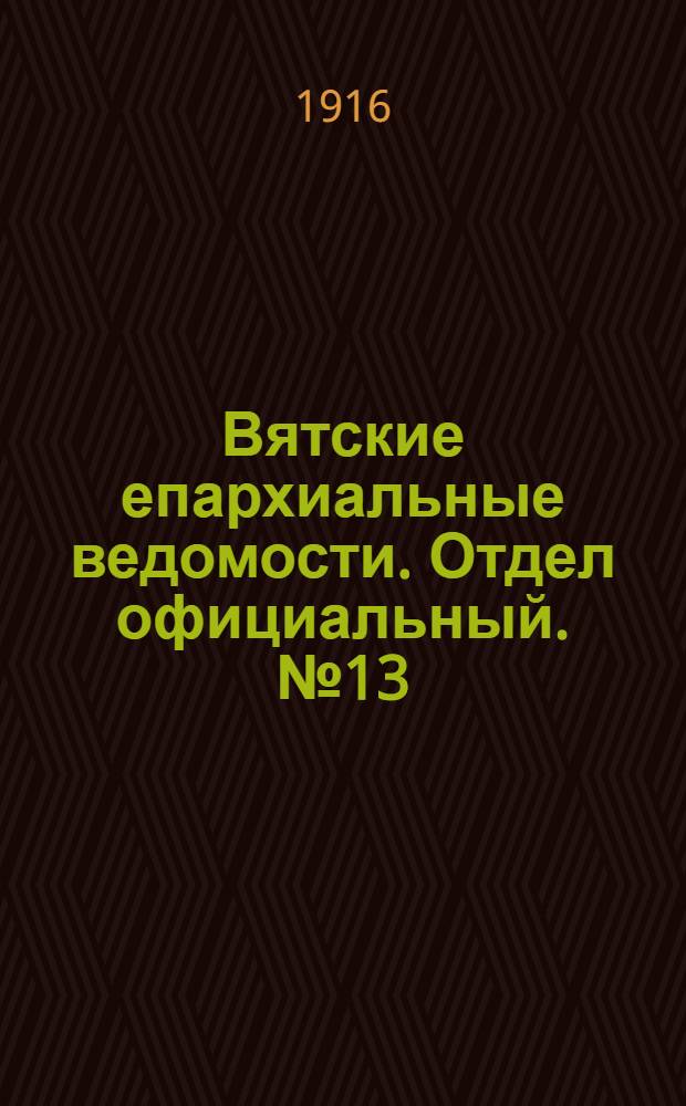 Вятские епархиальные ведомости. Отдел официальный. № 13 (24 марта 1916 г.)
