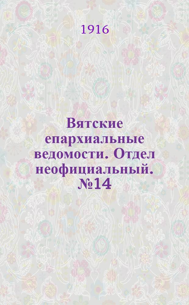 Вятские епархиальные ведомости. Отдел неофициальный. № 14 (31 марта 1916 г.)