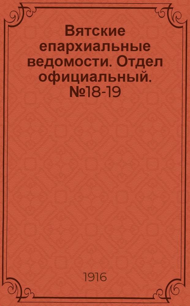 Вятские епархиальные ведомости. Отдел официальный. № 18-19 (5 мая 1916 г.)