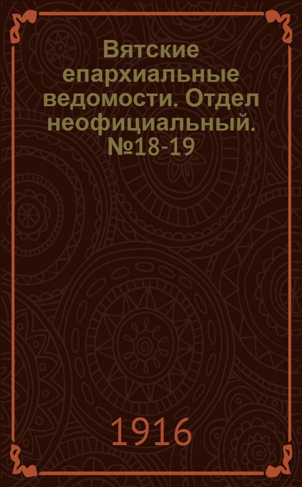 Вятские епархиальные ведомости. Отдел неофициальный. № 18-19 (5 мая 1916 г.)