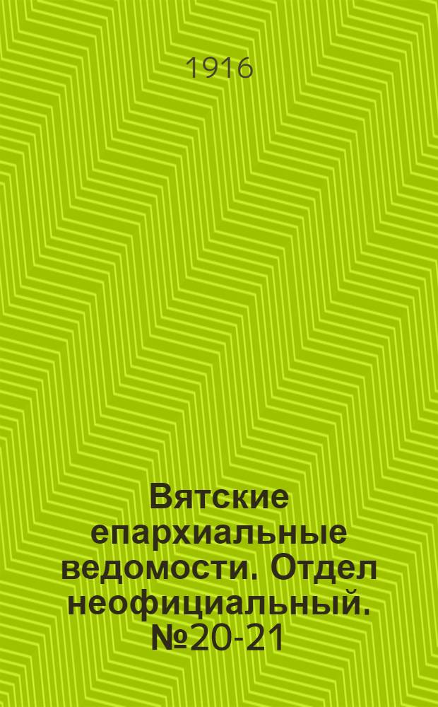 Вятские епархиальные ведомости. Отдел неофициальный. № 20-21 (19 мая 1916 г.)