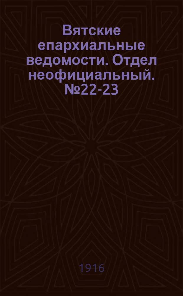 Вятские епархиальные ведомости. Отдел неофициальный. № 22-23 (2 июня 1916 г.)