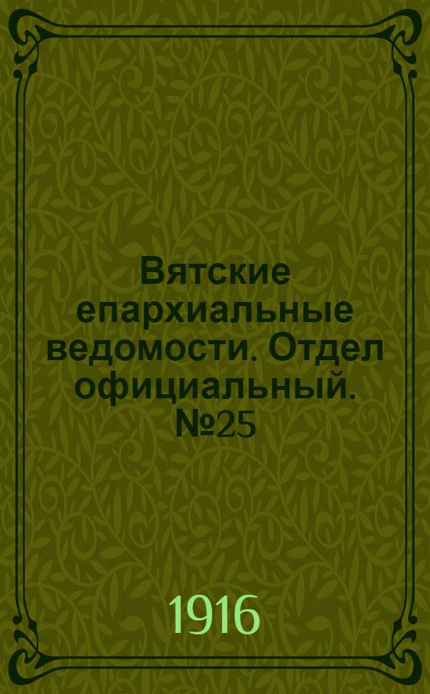Вятские епархиальные ведомости. Отдел официальный. № 25 (16 июня 1916 г.)