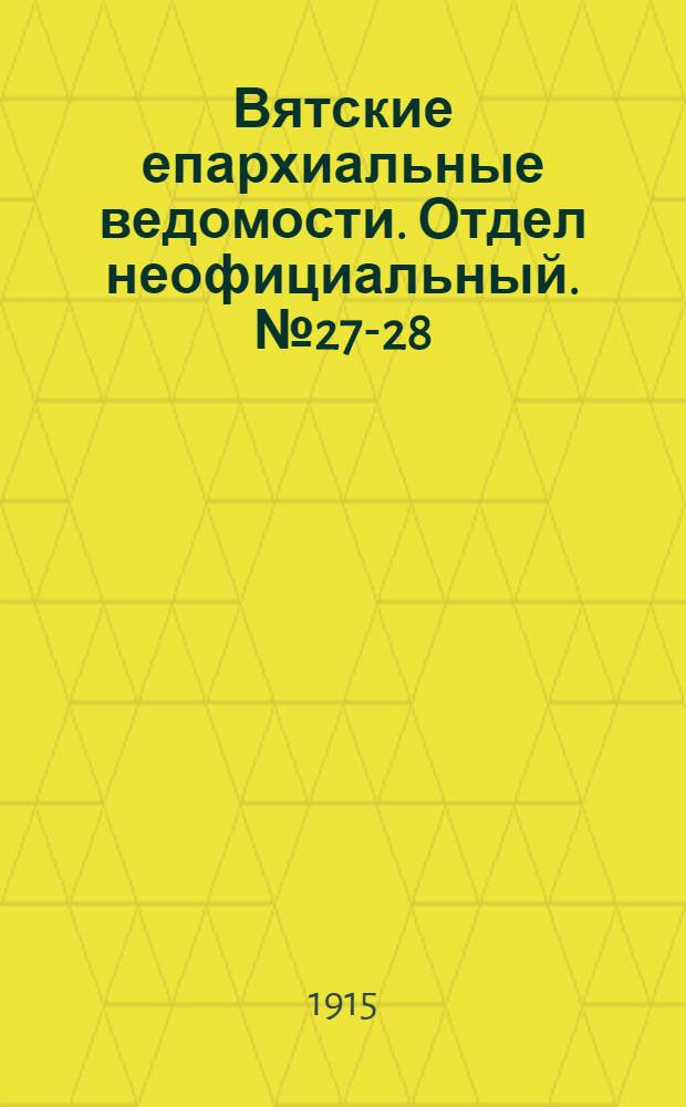 Вятские епархиальные ведомости. Отдел неофициальный. № 27-28 (9 июля 1915 г.)