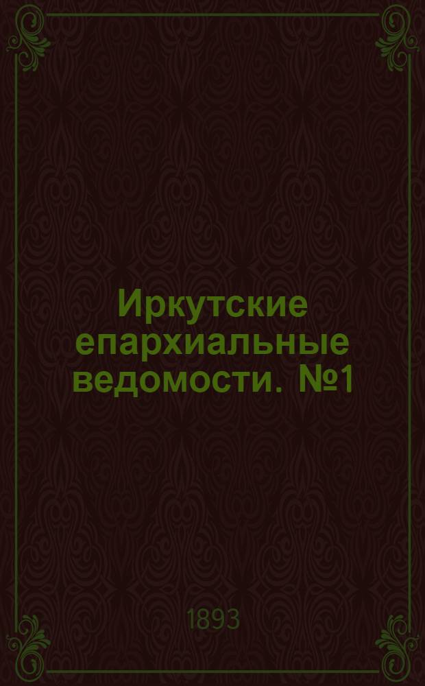 Иркутские епархиальные ведомости. № 1 (9 января 1893 г.)