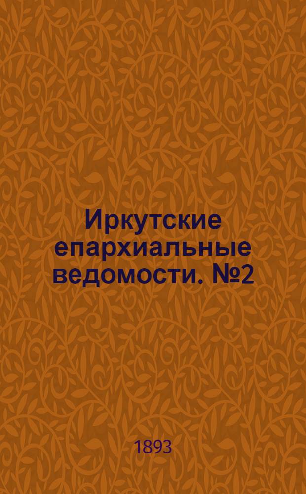 Иркутские епархиальные ведомости. № 2 (16 января 1893 г.)