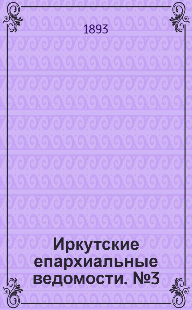 Иркутские епархиальные ведомости. № 3 (23 января 1893 г.)