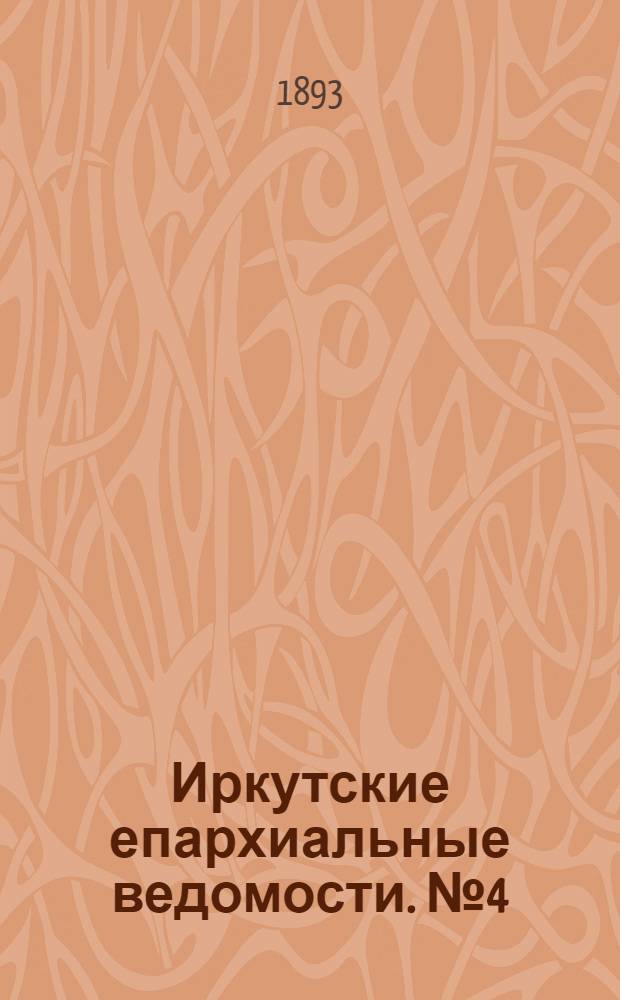 Иркутские епархиальные ведомости. № 4 (30 января 1893 г.)