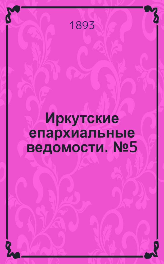 Иркутские епархиальные ведомости. № 5 (6 февраля 1893 г.)