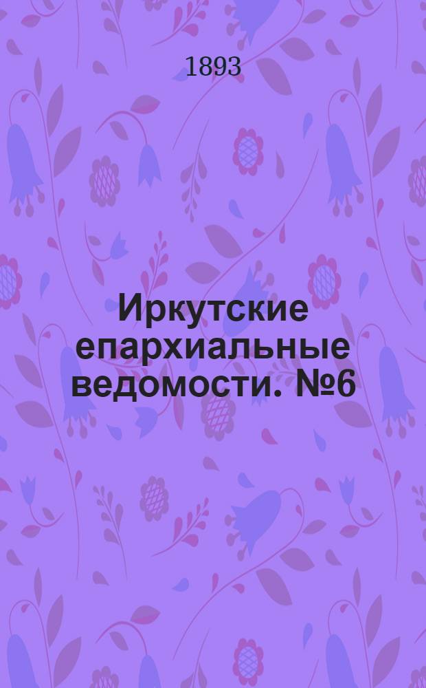Иркутские епархиальные ведомости. № 6 (13 февраля 1893 г.)