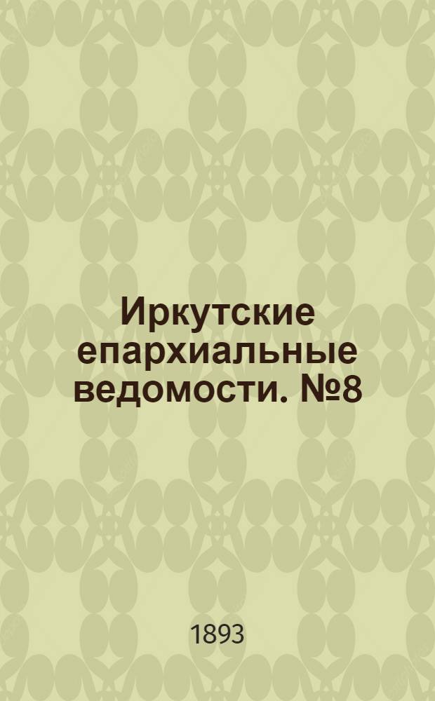Иркутские епархиальные ведомости. № 8 (27 февраля 1893 г.)