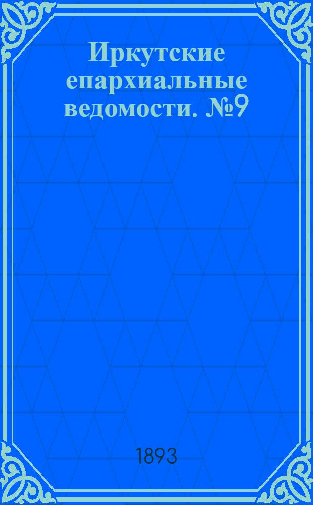 Иркутские епархиальные ведомости. № 9 (6 марта 1893 г.)