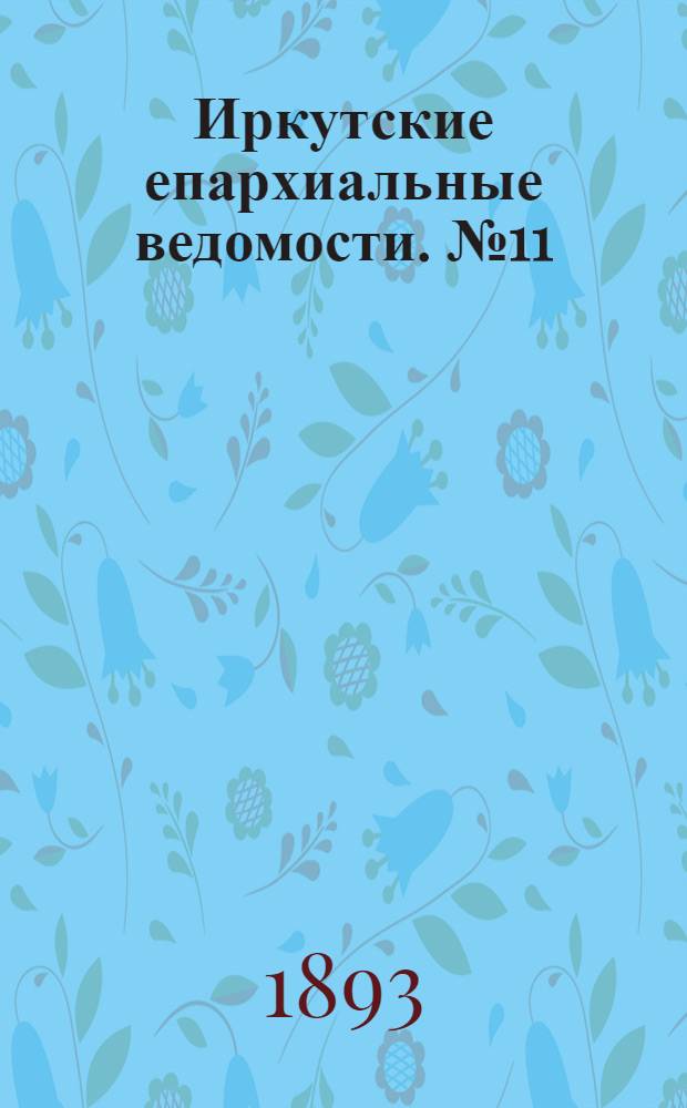 Иркутские епархиальные ведомости. № 11 (20 марта 1893 г.)