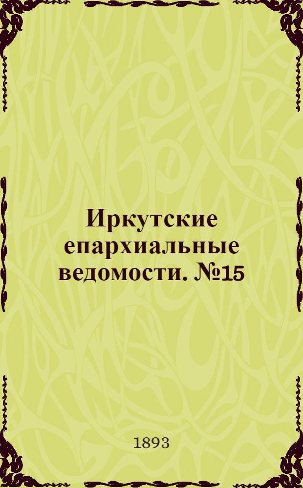 Иркутские епархиальные ведомости. № 15 (17 апреля 1893 г.)