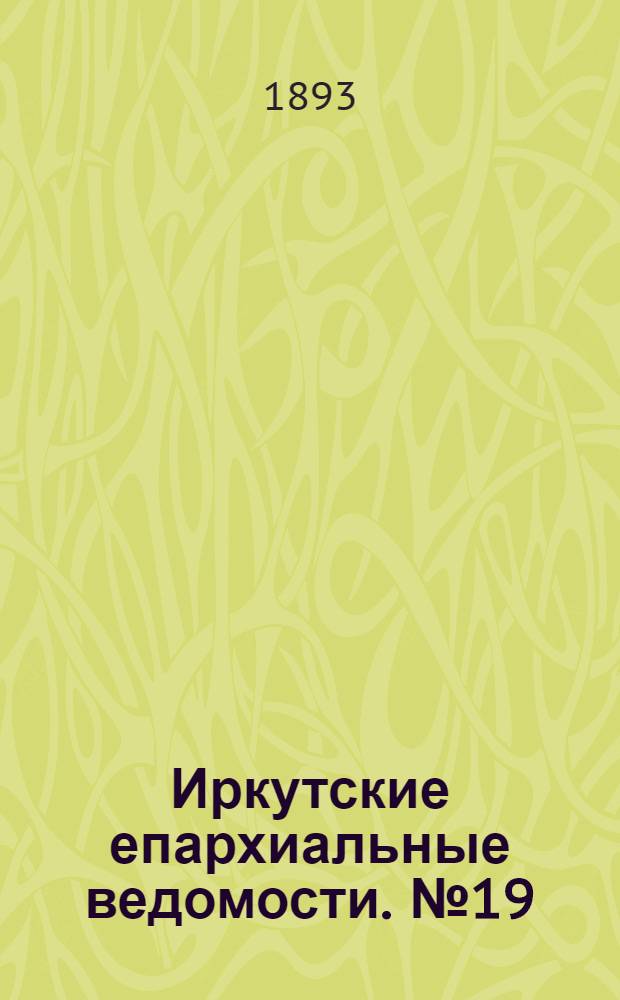 Иркутские епархиальные ведомости. № 19 (15 мая 1893 г.)