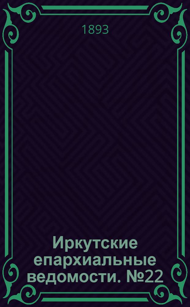 Иркутские епархиальные ведомости. № 22 (5 июня 1893 г.)