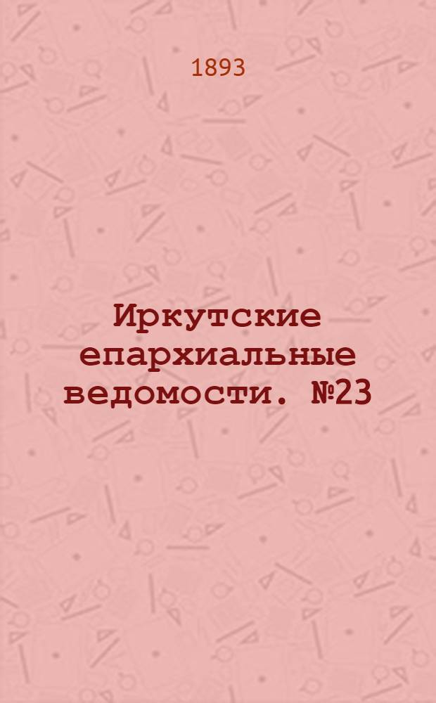 Иркутские епархиальные ведомости. № 23 (12 июня 1893 г.)