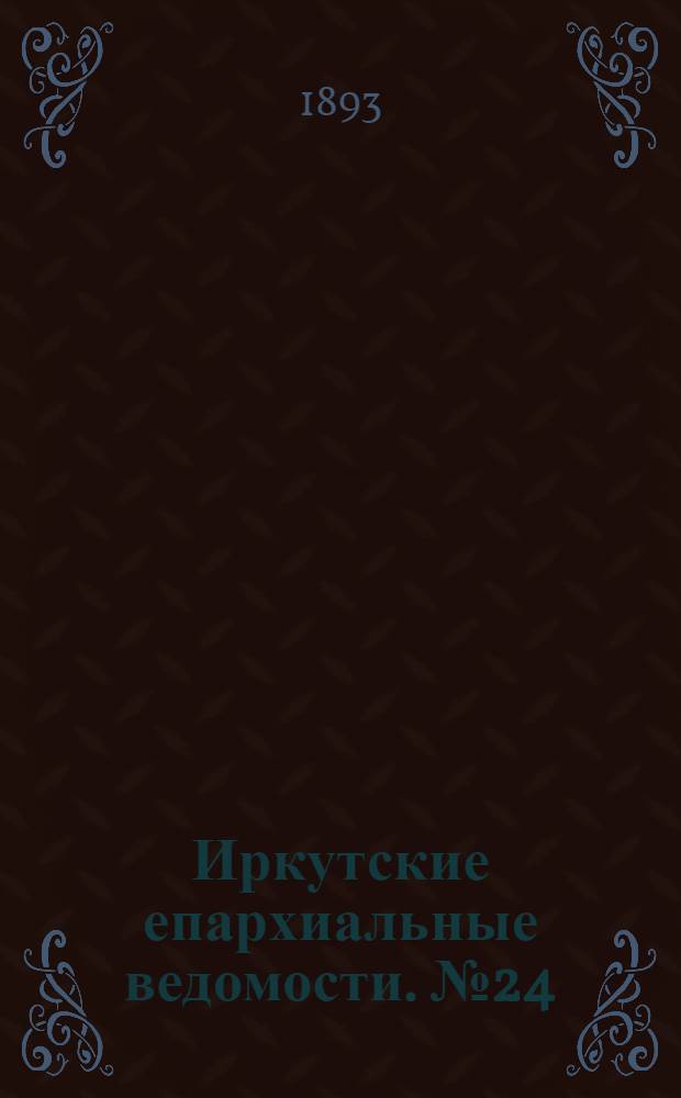 Иркутские епархиальные ведомости. № 24 (19 июня 1893 г.)