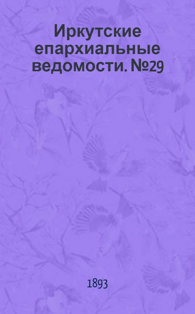 Иркутские епархиальные ведомости. № 29 (24 июля 1893 г.)