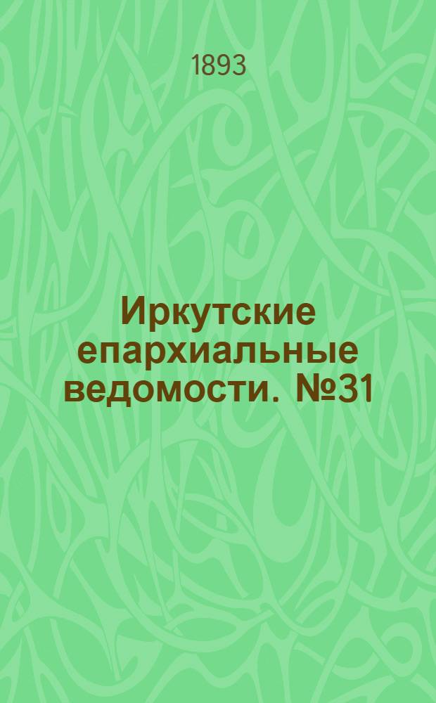 Иркутские епархиальные ведомости. № 31 (7 августа 1893 г.)