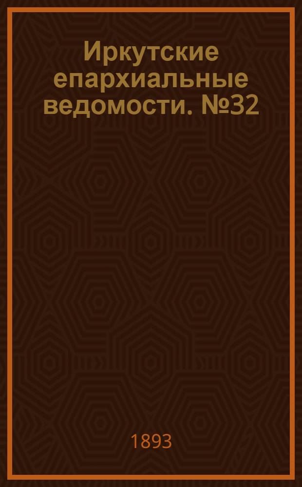 Иркутские епархиальные ведомости. № 32 (14 августа 1893 г.)