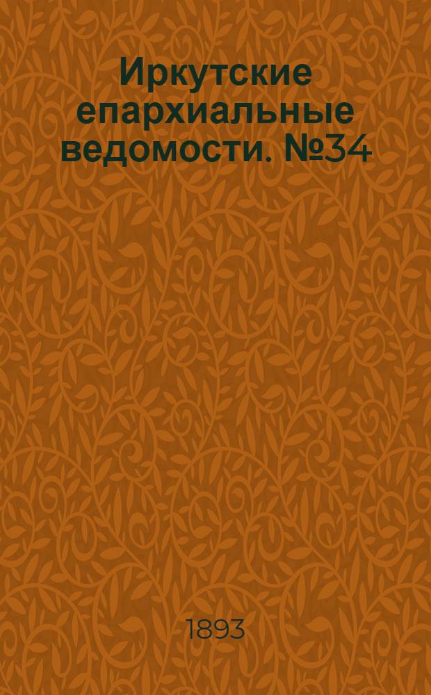 Иркутские епархиальные ведомости. № 34 (28 августа 1893 г.)