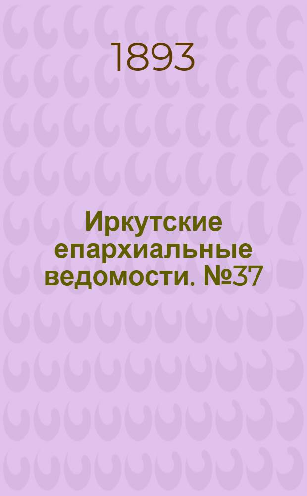 Иркутские епархиальные ведомости. № 37 (18 сентября 1893 г.)