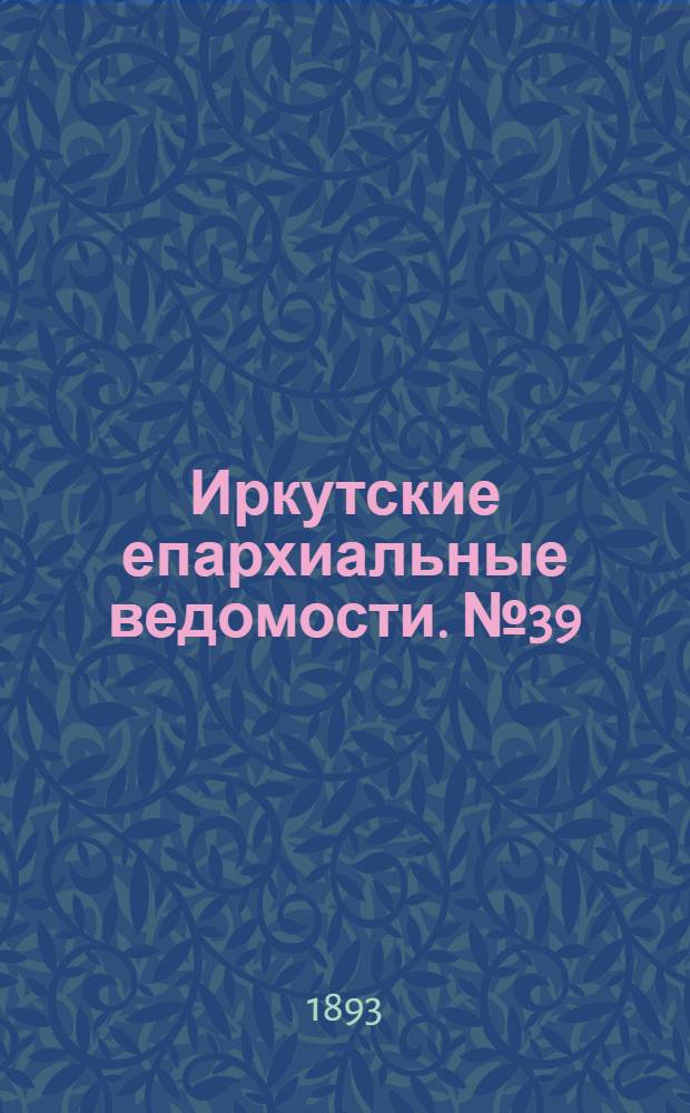 Иркутские епархиальные ведомости. № 39 (2 октября 1893 г.)