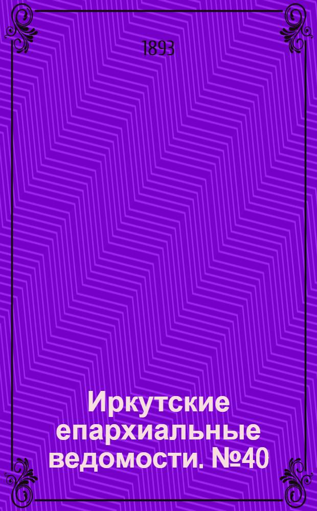 Иркутские епархиальные ведомости. № 40 (9 октября 1893 г.)