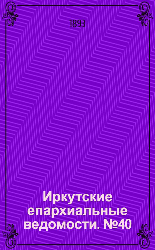 Иркутские епархиальные ведомости. № 40 (9 октября 1893 г.)