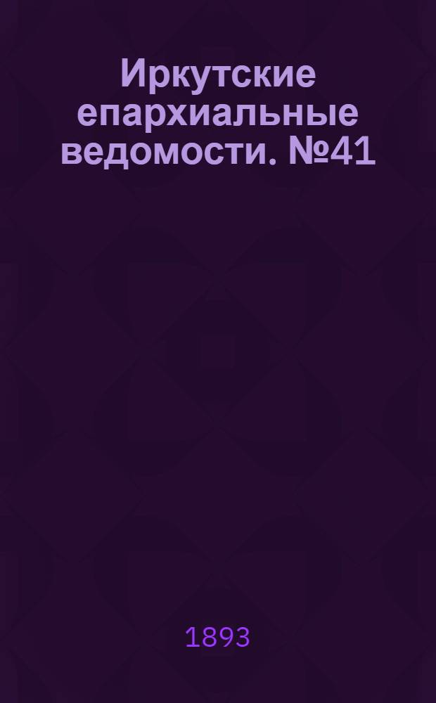 Иркутские епархиальные ведомости. № 41 (16 октября 1893 г.)