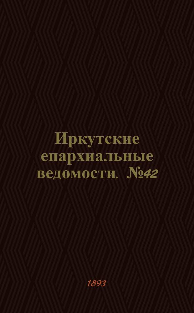 Иркутские епархиальные ведомости. № 42 (23 октября 1893 г.)