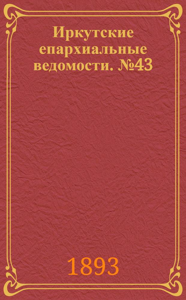 Иркутские епархиальные ведомости. № 43 (30 октября 1893 г.)