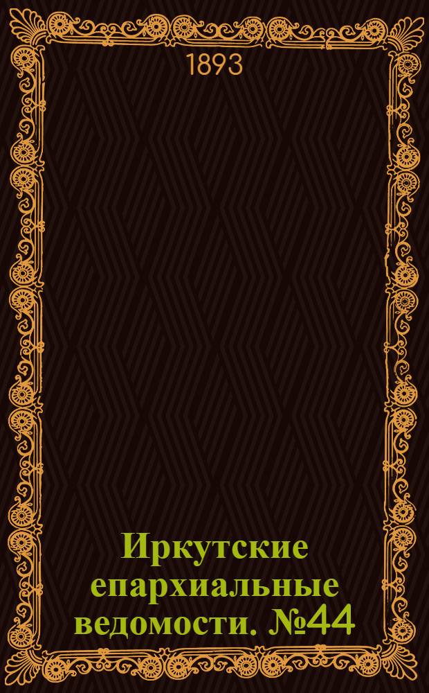 Иркутские епархиальные ведомости. № 44 (6 ноября 1893 г.)